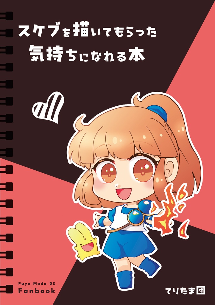 スケブを描いてもらった気持ちになれる本