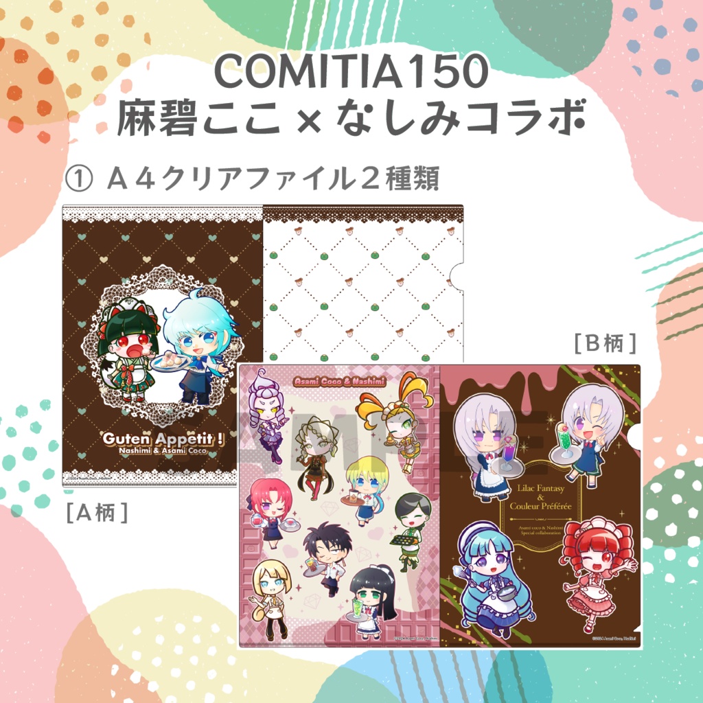 [麻碧ここ×なしみコラボ]A4クリアファイル