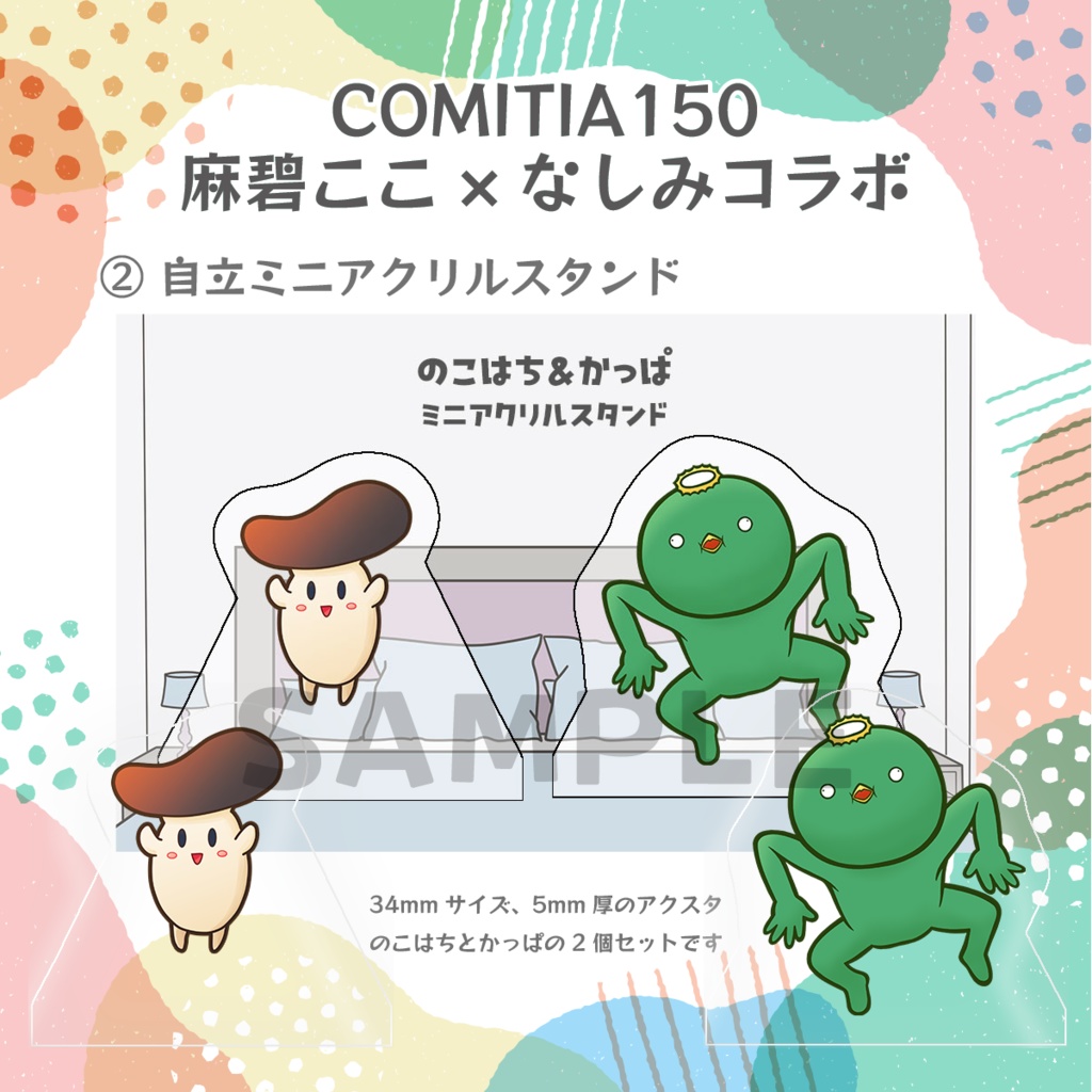 [麻碧ここ×なしみコラボ]自立ミニアクリルスタンド