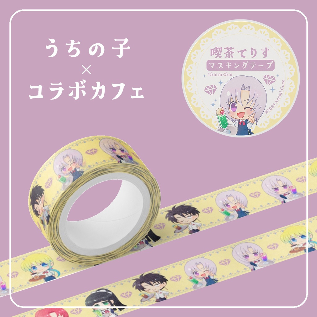 [LF]喫茶てりすマスキングテープ