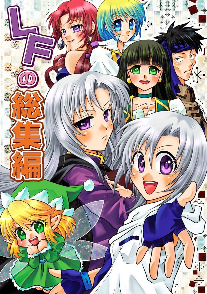LFの総集編