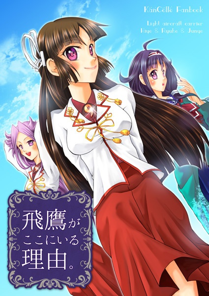 飛鷹がここにいる理由。