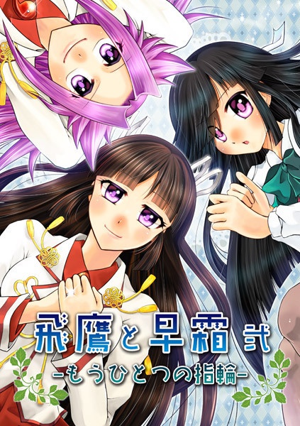 飛鷹と早霜 弐-もうひとつの指輪-