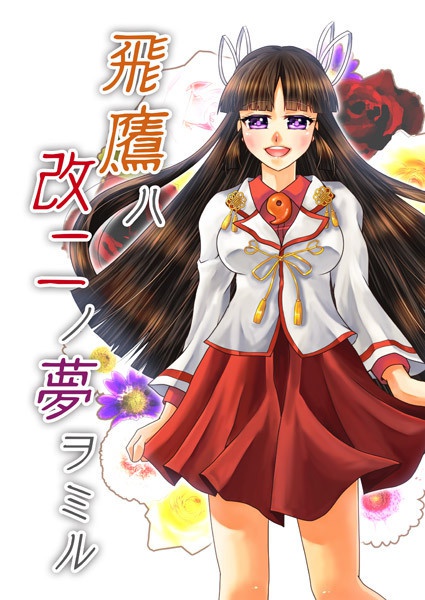 飛鷹ハ改二ノ夢ヲミル