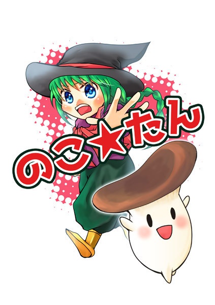 のこ★たん