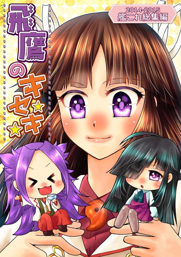 飛鷹のキセキ