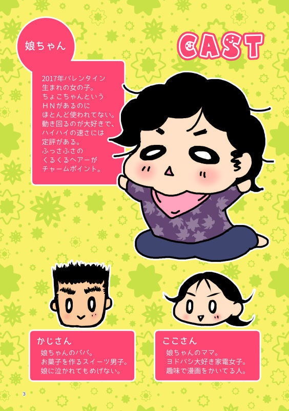 じお婚エッセイ漫画『むすめ0さい!』