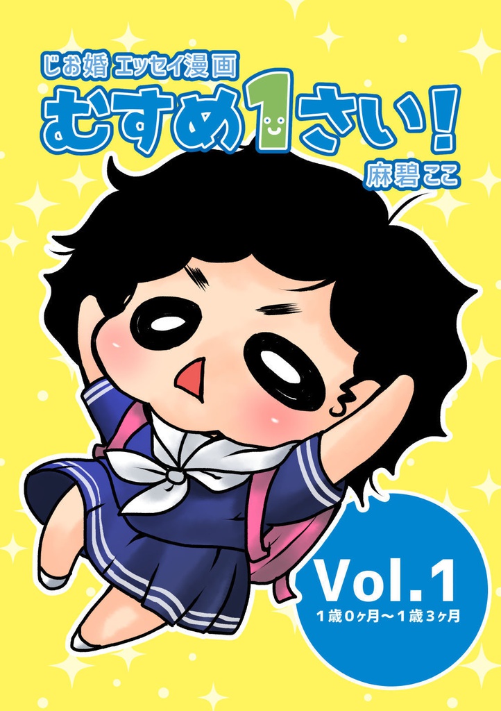 じお婚エッセイ漫画『むすめ1さい! vol.1』