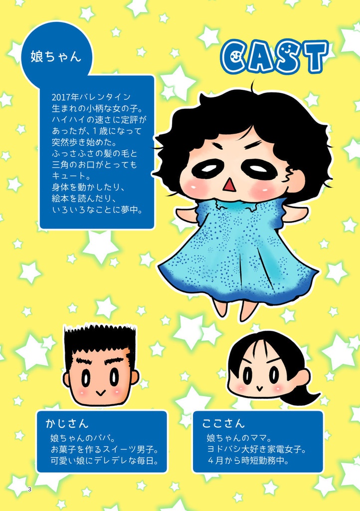 じお婚エッセイ漫画『むすめ1さい! vol.1』