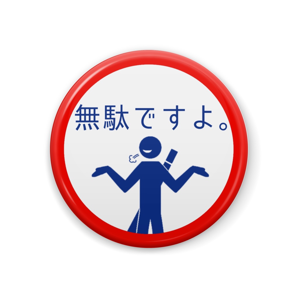 【非公式】無駄ですよ。標識シリーズ(多分)