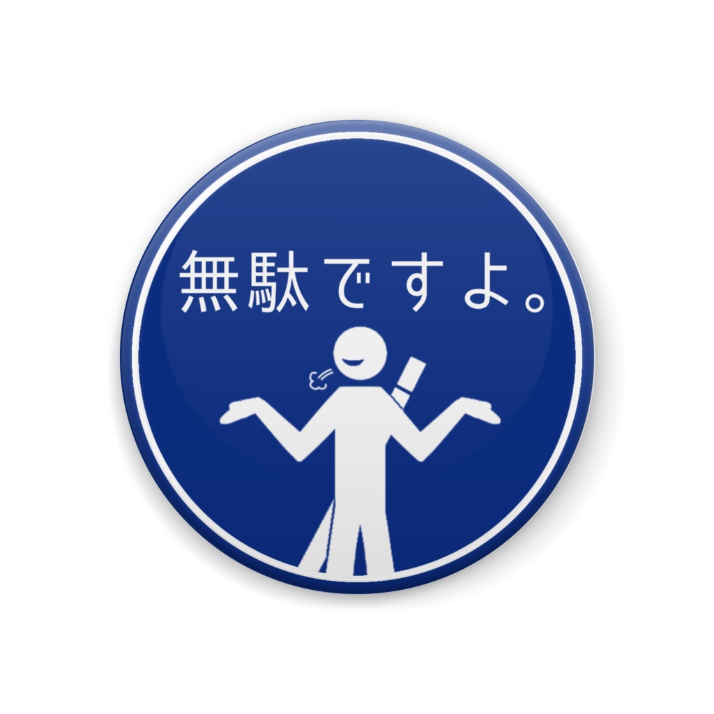 【非公式】無駄ですよ。標識シリーズ(多分)