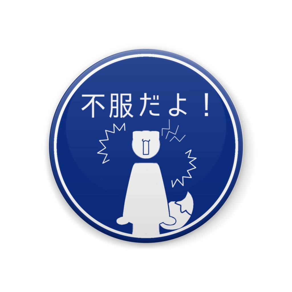 【非公式】不服だよ!標識シリーズ(多分)