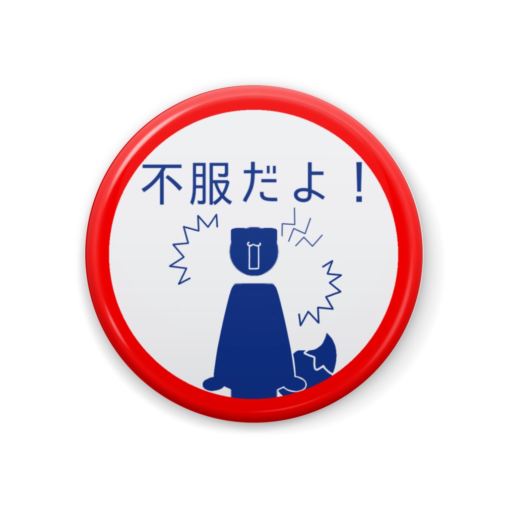 【非公式】不服だよ!標識シリーズ(多分)