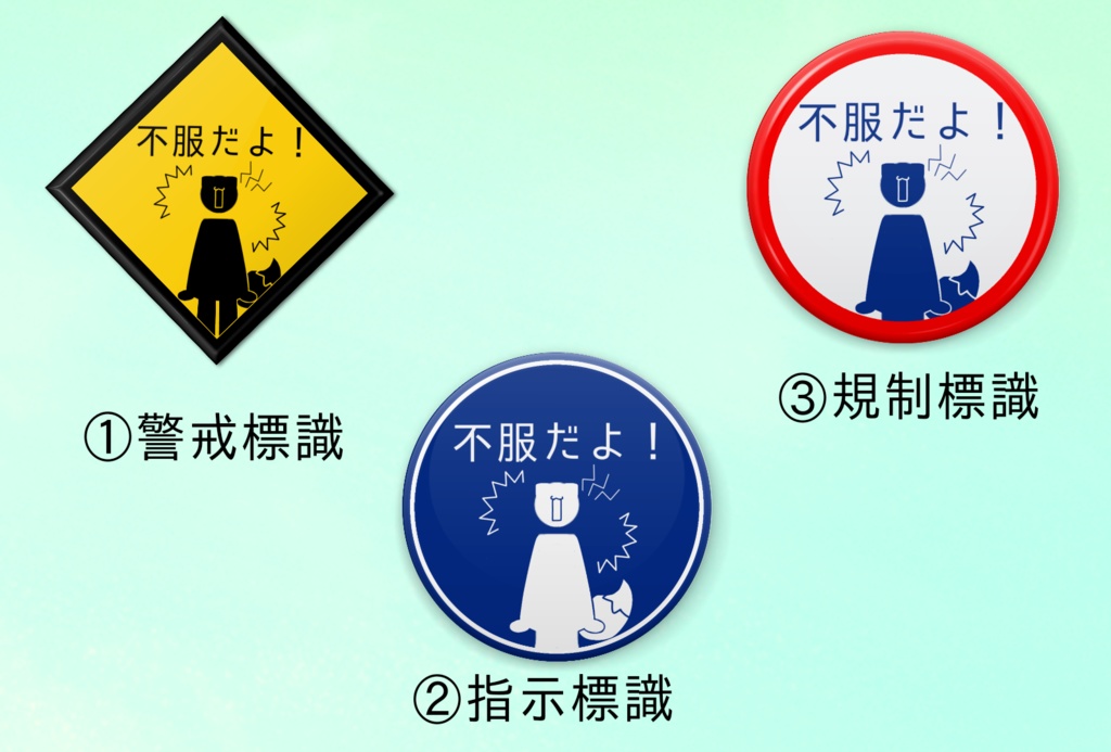 【非公式】不服だよ！標識シリーズ(多分)