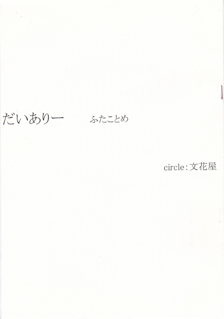 題名「だいありー　ふたことめ」　　内容：あきゅけね