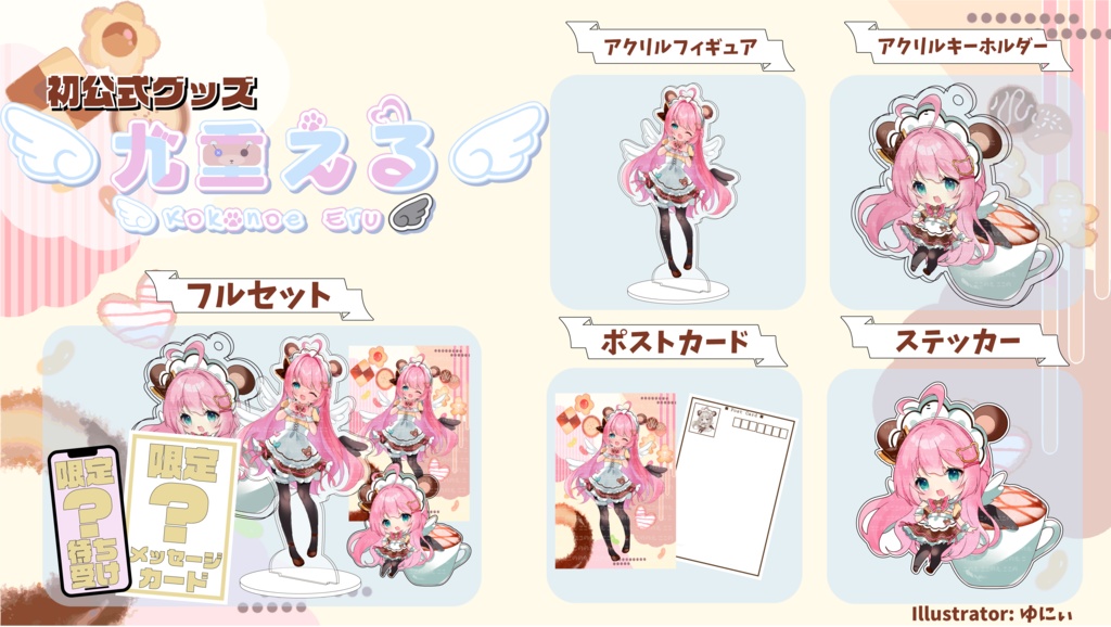 【期間限定】※特典あり　九重える１周年記念&バレンタイングッズ全部セット