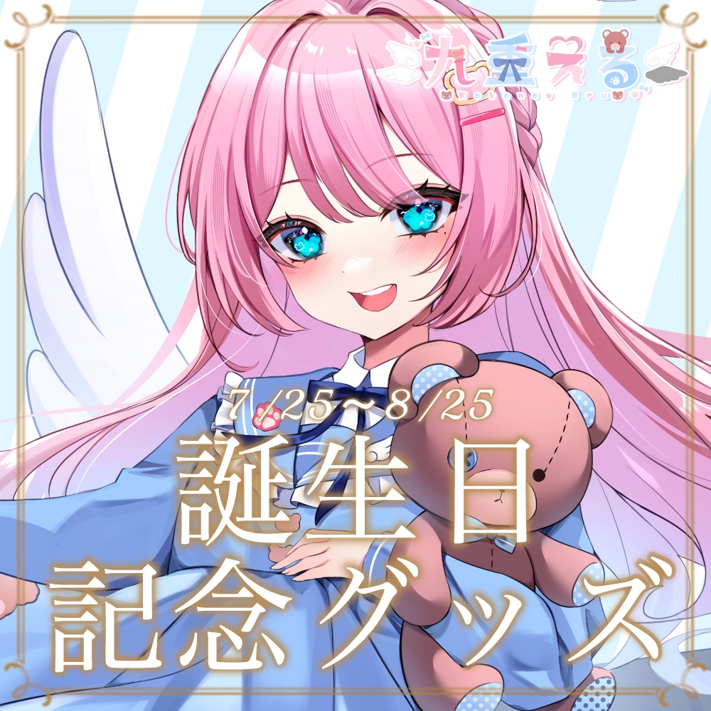 【通常販売中】2024年誕生日記念【Vtuber/九重える】