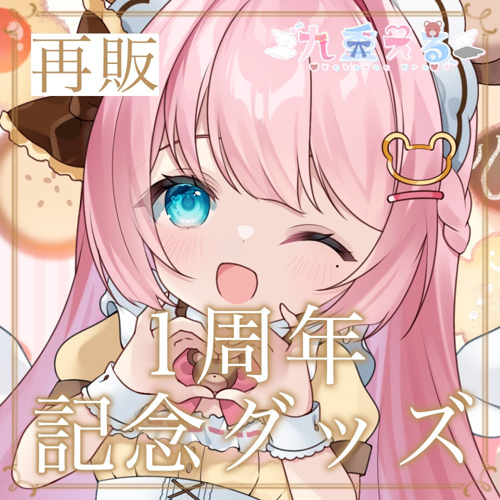 【再販 在庫限り】1周年記念グッズ 【Vtuber / 九重える】