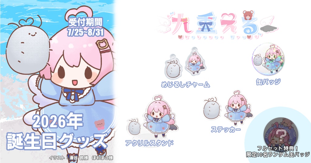 【予約販売中】2026年誕生日記念【Vtuber/九重える】