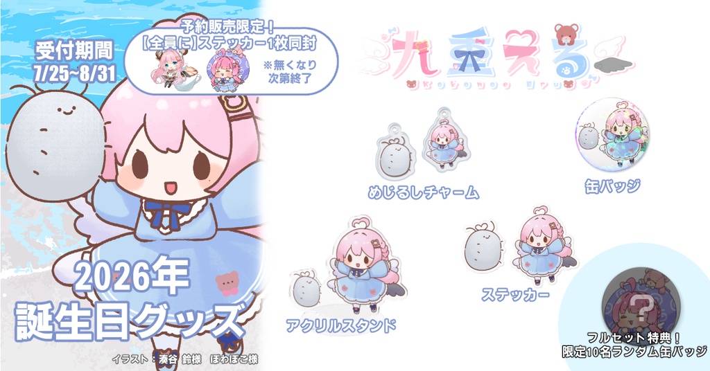 【予約販売中】2026年誕生日記念【Vtuber/九重える】