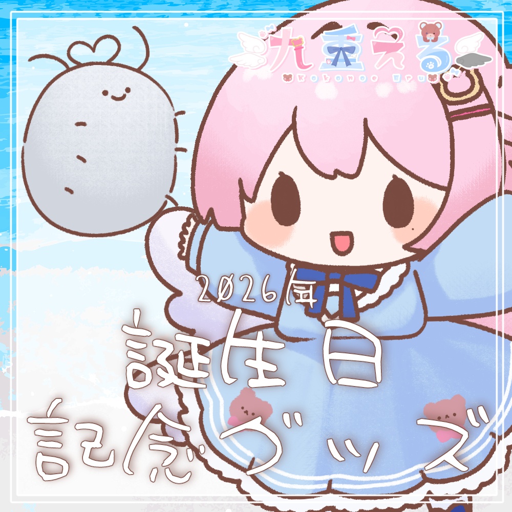 【予約販売中】2026年誕生日記念【Vtuber/九重える】