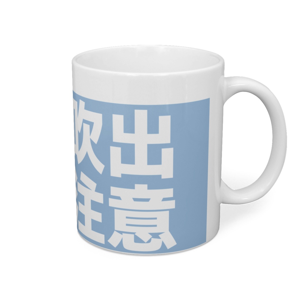 「ちょっとラジオで喋ってみた」オリジナルマグカップ(吹出注意)