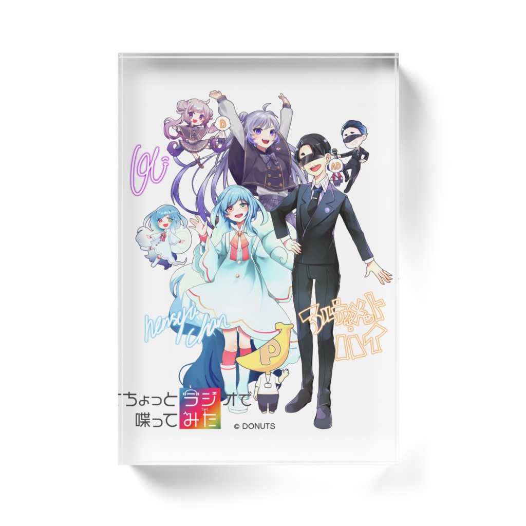 「ちょっとラジオで喋ってみた」全員集合ッ! アクリルブロック