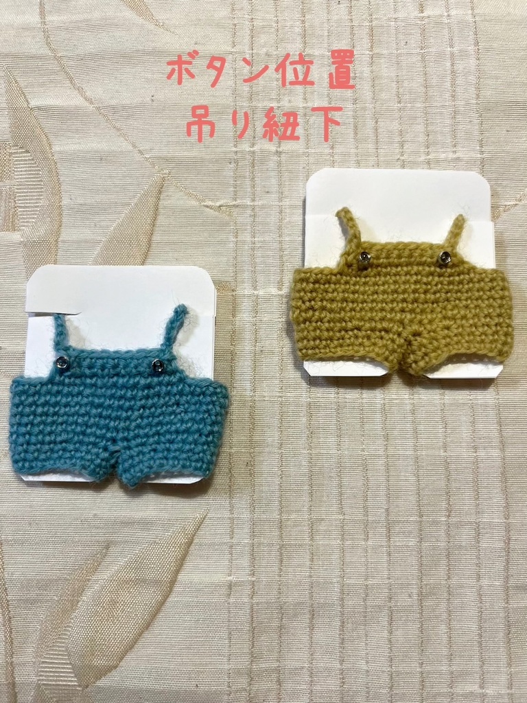 12cmぬい用手編みニットつりパンツ