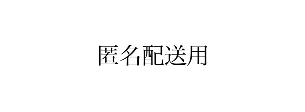 匿名配送用