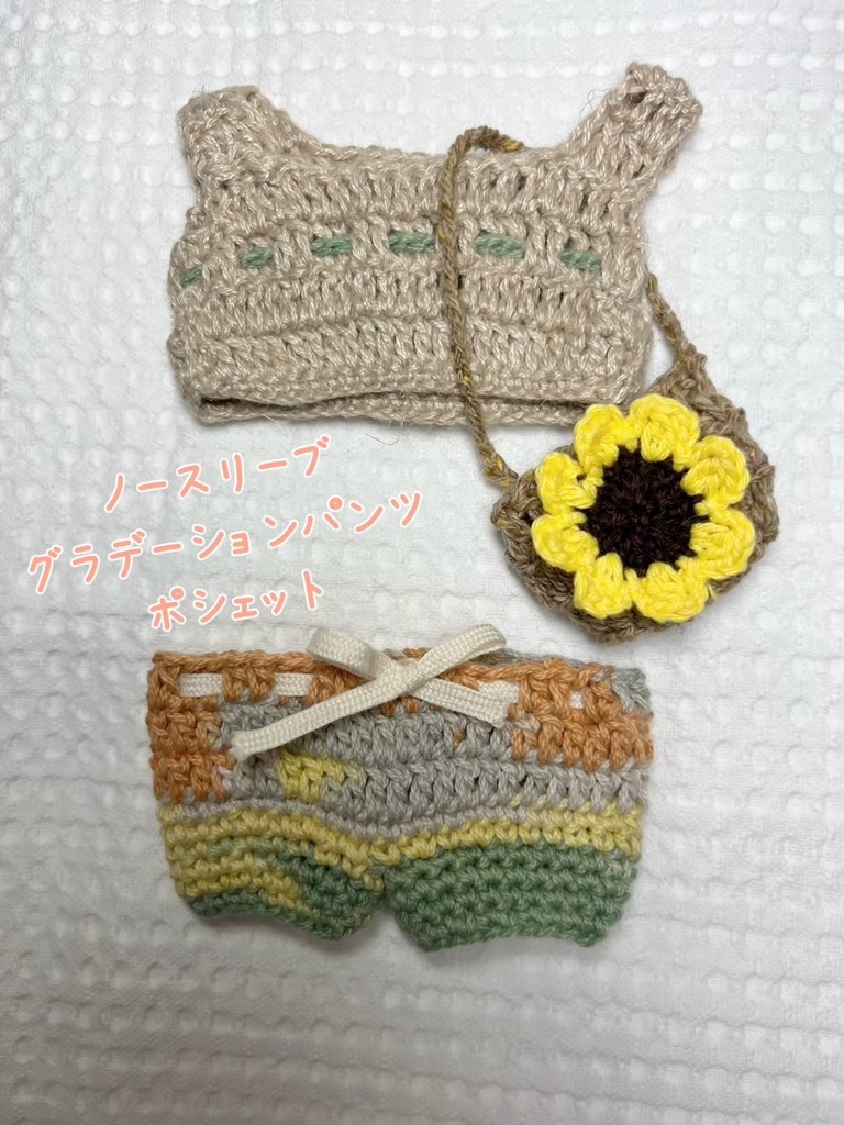 ひまわり🌻サマーニットセット