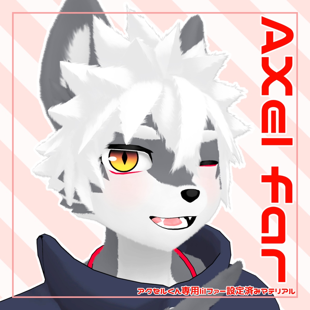 【Axel専用】アクセルくん専用lilファー設定済みマテリアル
