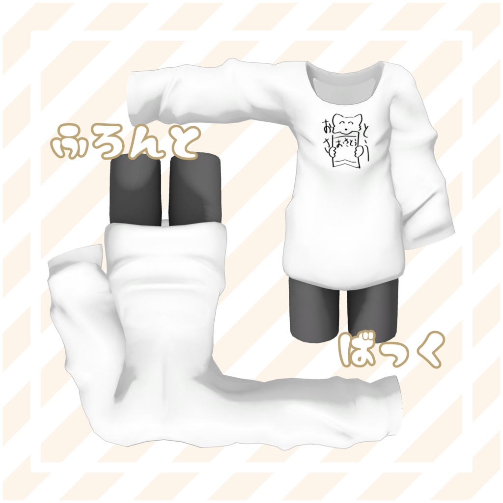 【再配布可能衣装】ゆるゆるしゅがーTシャツv3