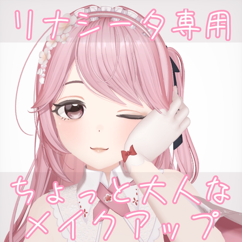 【Rinasciita / リナシータ】ちょっと大人なメイクアップ