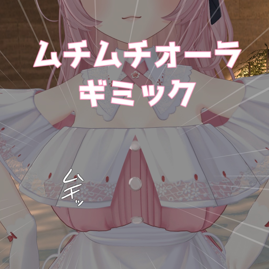 【擬音系ギミック】おぱいギミックセット