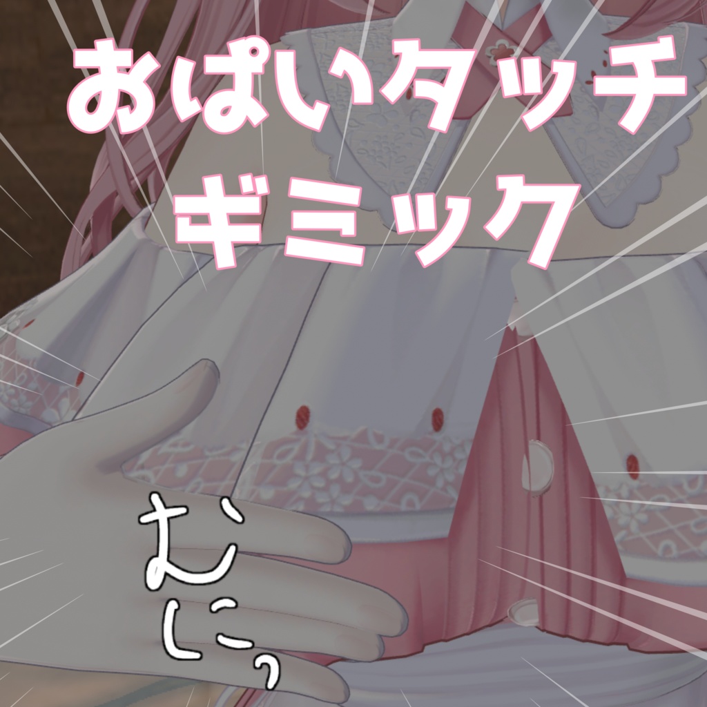 【擬音系ギミック】おぱいギミックセット