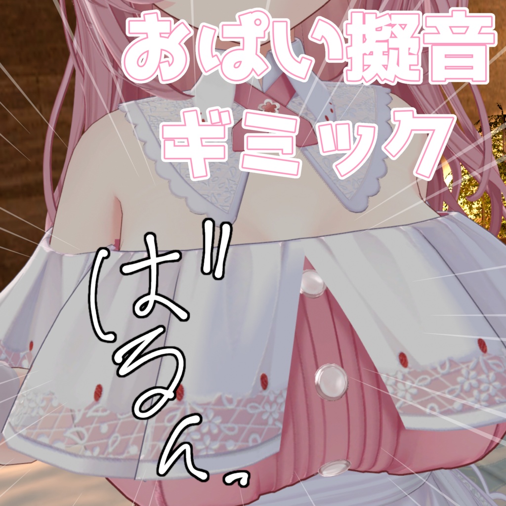 【擬音系ギミック】おぱいギミックセット