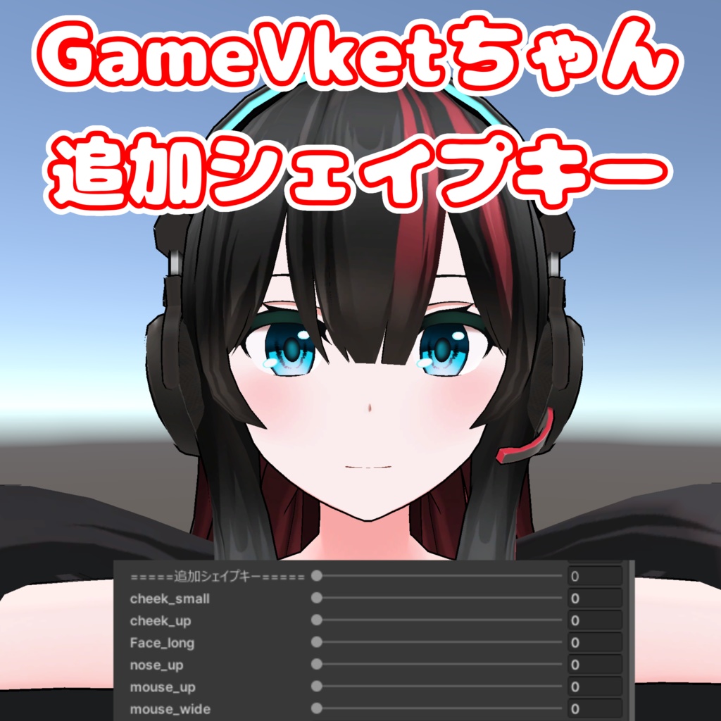 GameVketちゃん追加シェイプキー