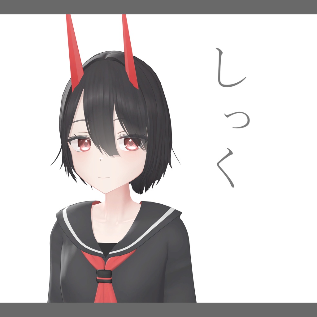 しっく/オリジナル3Dモデル