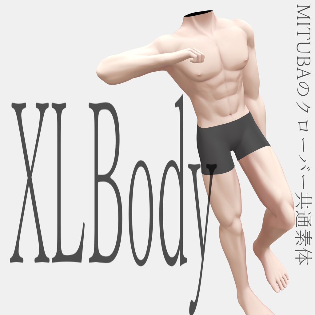 XLBody / VRChat向け男性素体