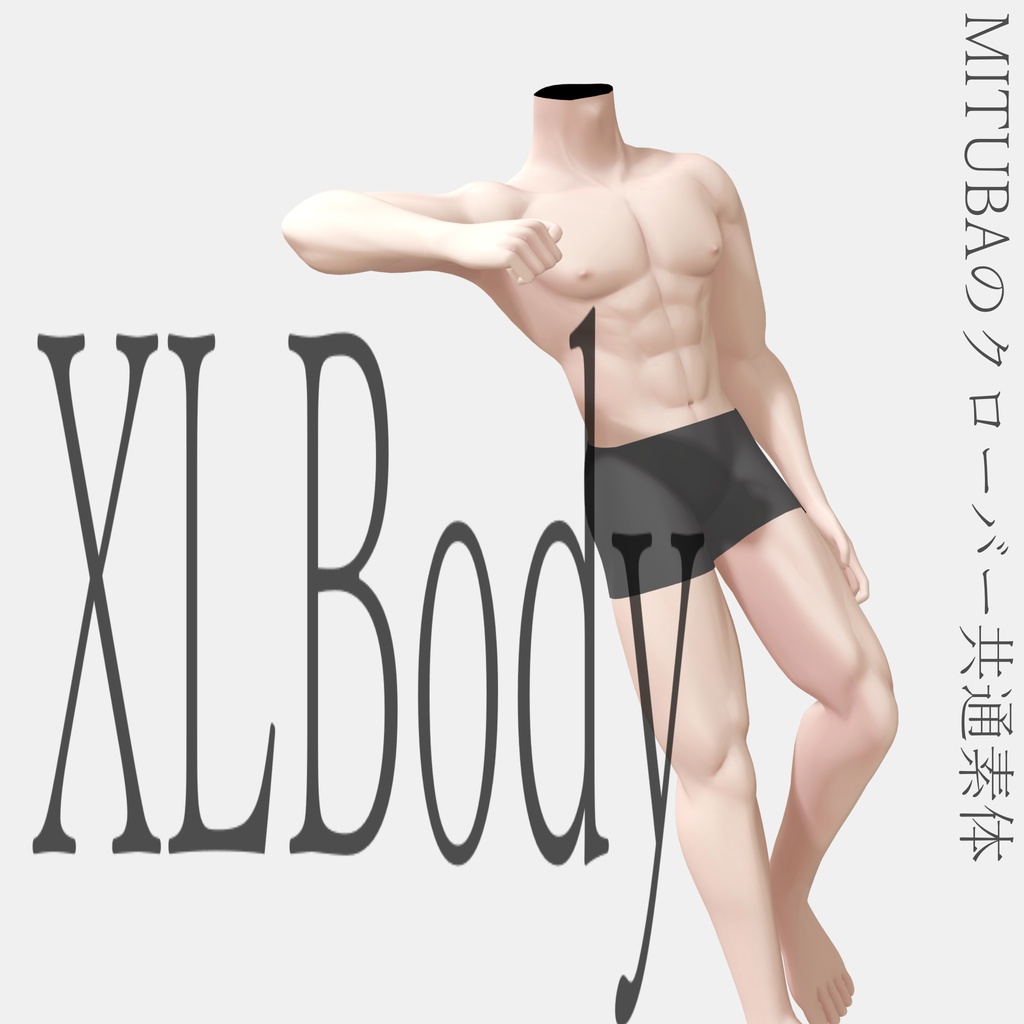 XLBody / VRChat向け男性素体