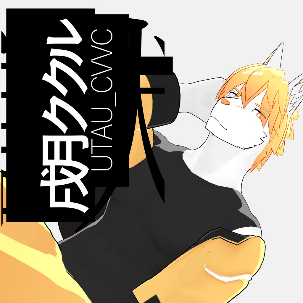 戌月ククル/UTAUCVVC