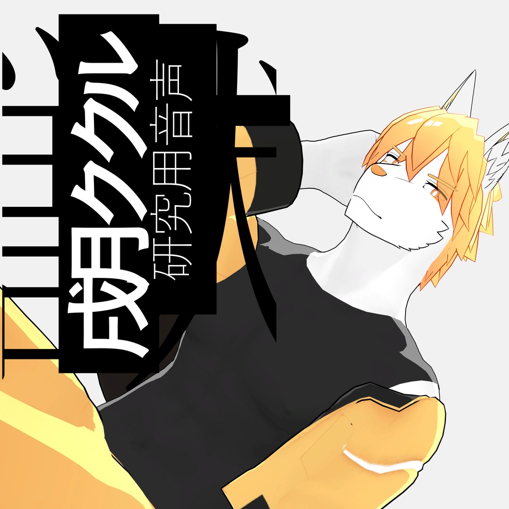 戌月ククル/研究用音声