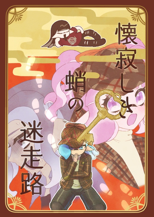 懐寂しき蛸の迷走路