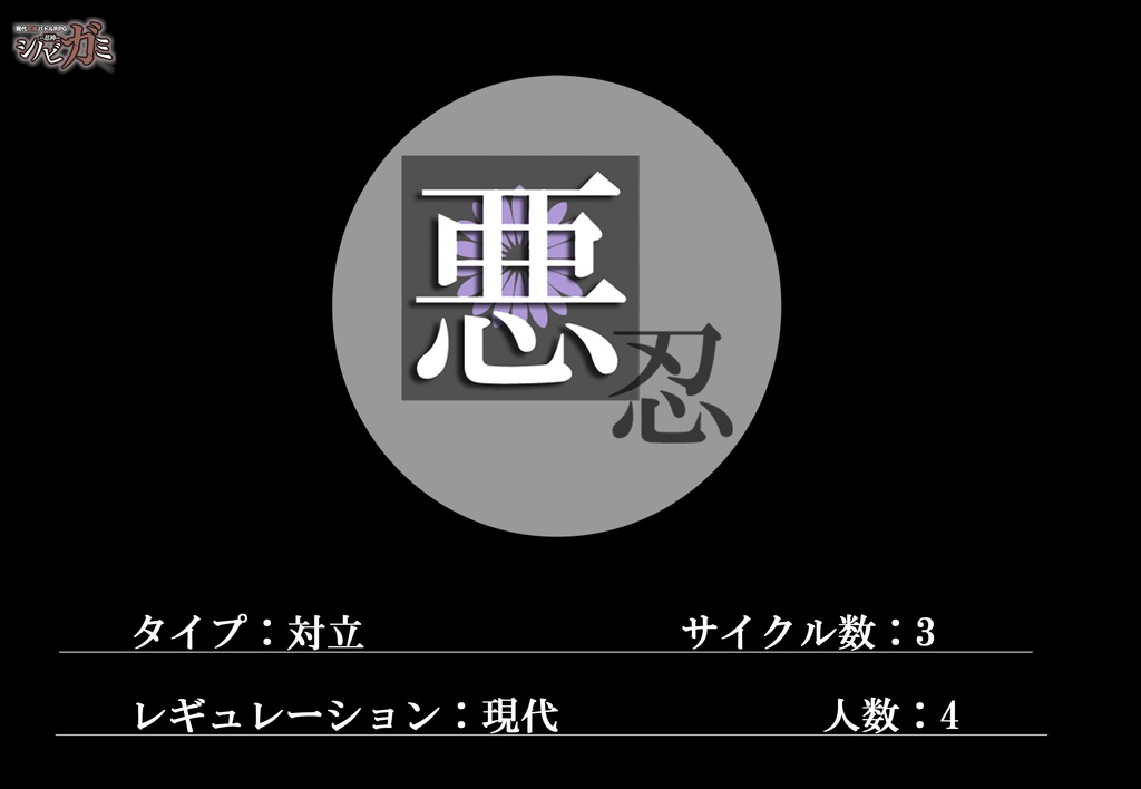 シノビガミオリジナルシナリオ　『悪忍』