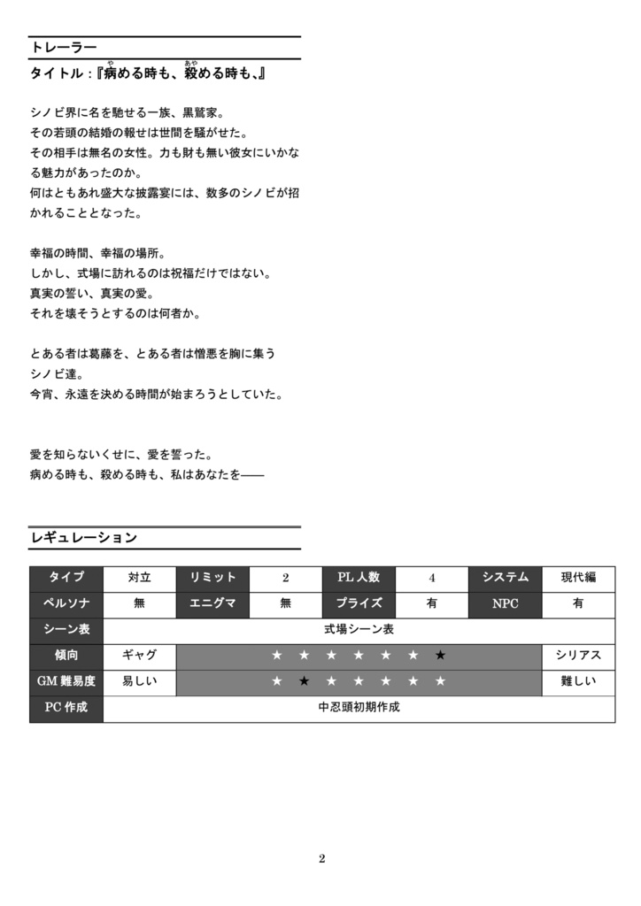 シノビガミオリジナルシナリオ 『病める時も、殺める時も、』SPLL:E223160
