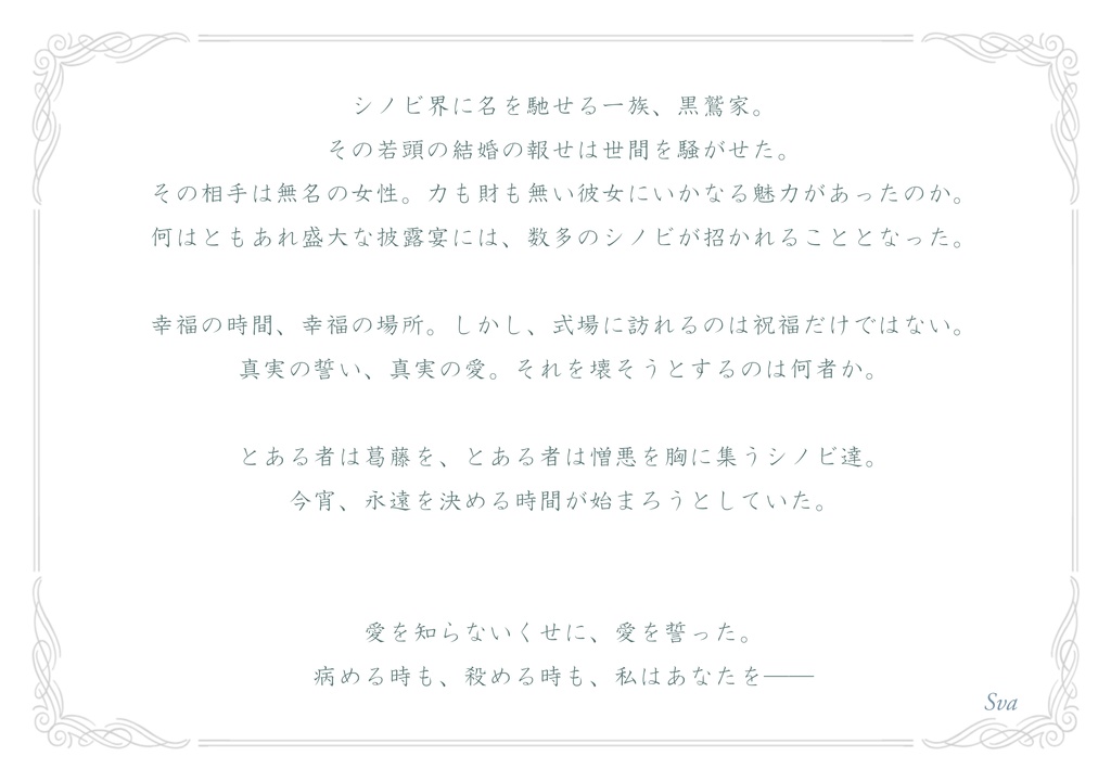 シノビガミオリジナルシナリオ 『病める時も、殺める時も、』SPLL:E223160