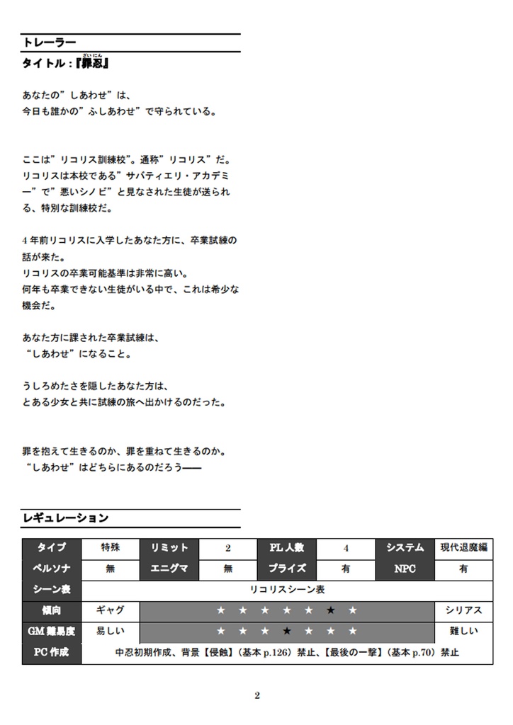シノビガミオリジナルシナリオ 『罪忍』SPLL:E223181