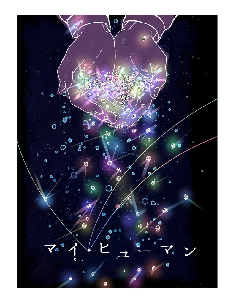 マイ・ヒューマン