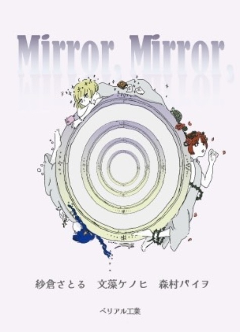 ミラー、ミラー、