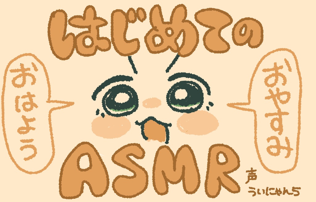 【推し耳スタジオ】ういにゃん５ のおはようおやすみボイス　〜あなたのそばで、ゆっくりと〜
